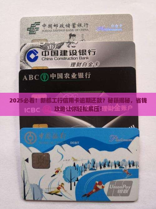 新都工行信用卡逾期协商减免还款