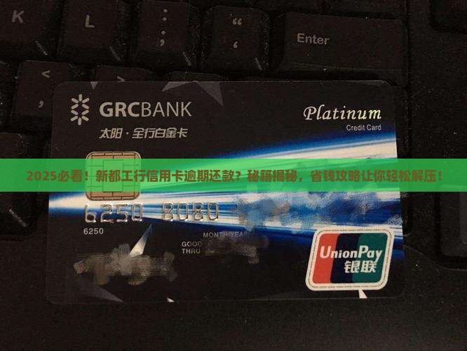 新都工行信用卡逾期协商减免还款