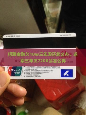 招联金融欠10w三年没还怎么办