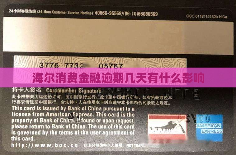 海尔消费金融延迟还款几天会有什么影响