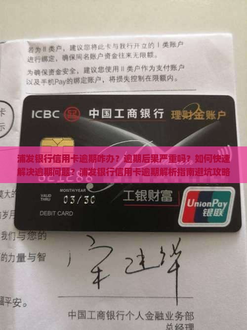 浦发银行信用卡逾期咋办信用卡逾期咋办