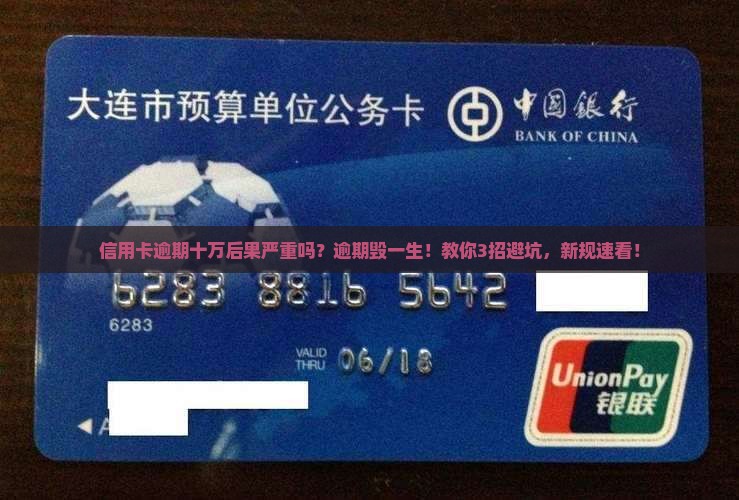 信用卡逾期十万后果严重吗