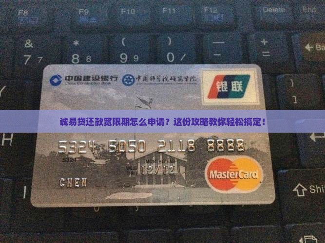 诚易贷还款宽限期如何申请