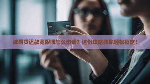 诚易贷还款宽限期如何申请