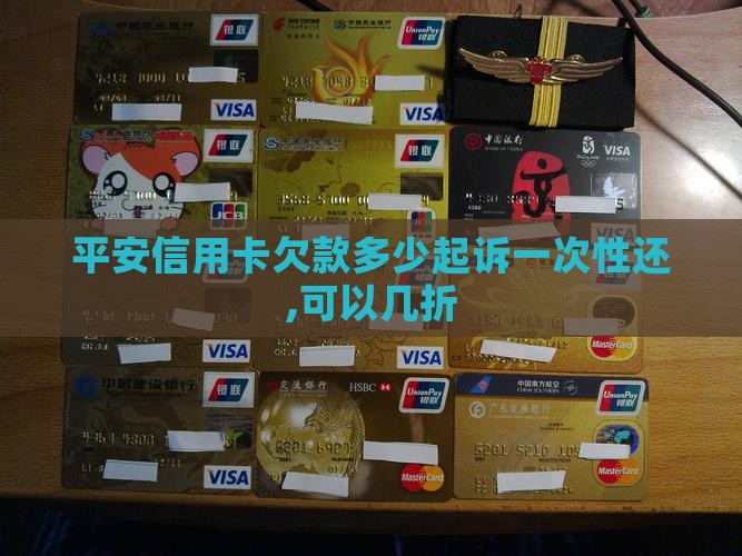 平安信用卡欠款多少起诉