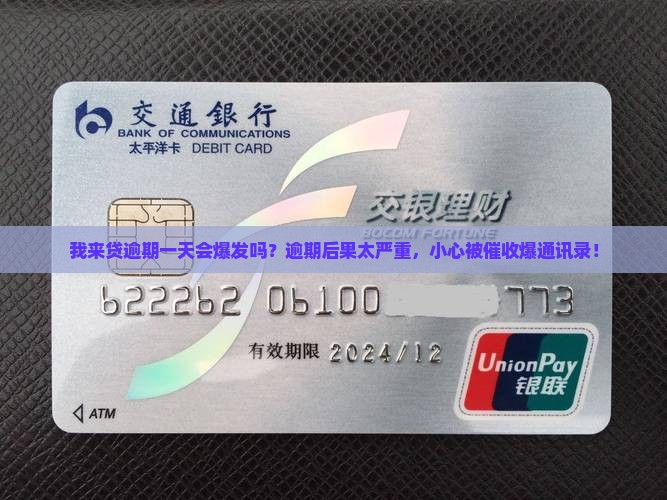 我来贷逾期一天会爆发吗