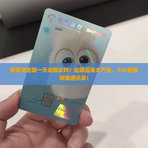 我来贷逾期一天会爆发吗