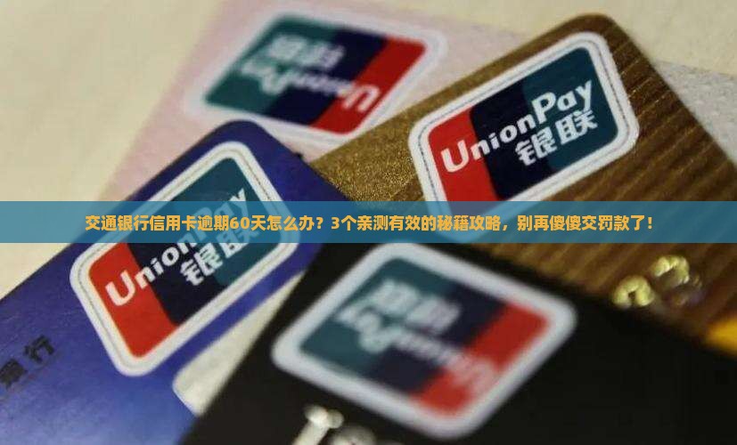 交通银行信用卡逾期60天怎么办