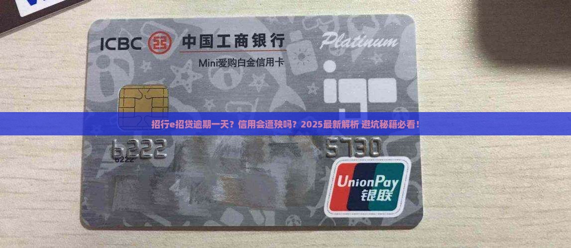 招行e招贷逾期一天会对信用有什么影响