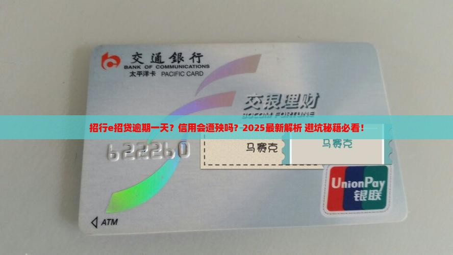 招行e招贷逾期一天会对信用有什么影响