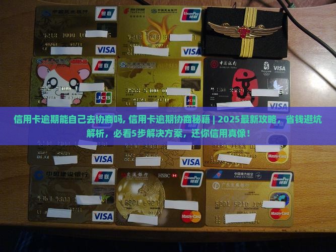 信用卡逾期能自己去协商吗