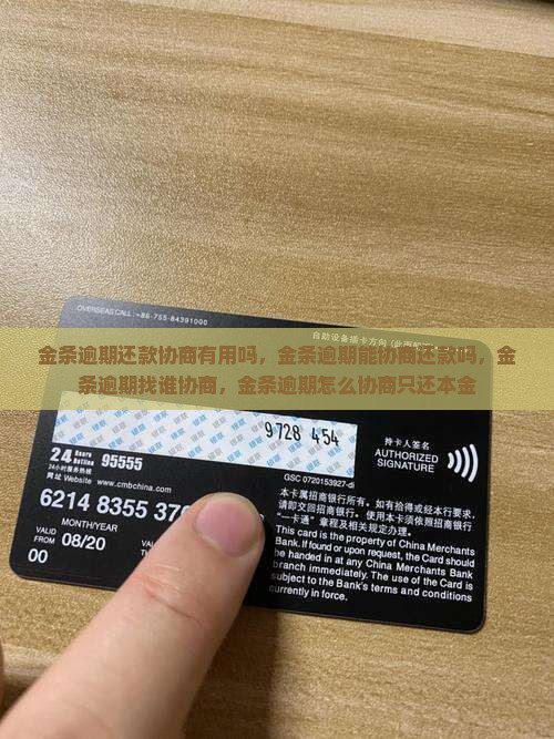 金条逾期还款协商有用吗