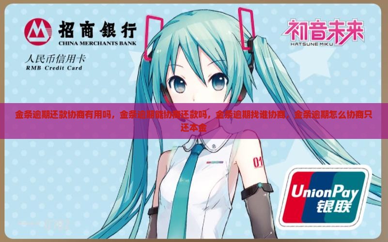 金条逾期还款协商有用吗