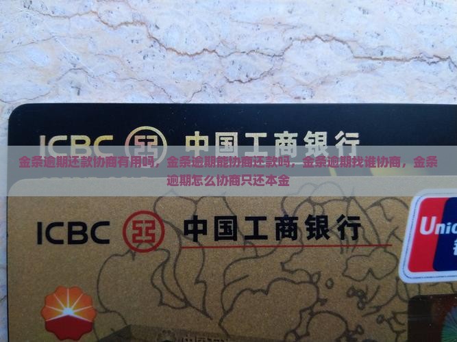 金条逾期还款协商有用吗