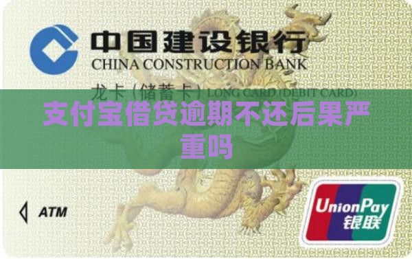 支付宝借贷逾期不还后果严重吗