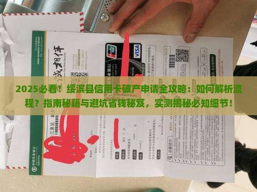 绥滨县信用卡怎么办理破产申请