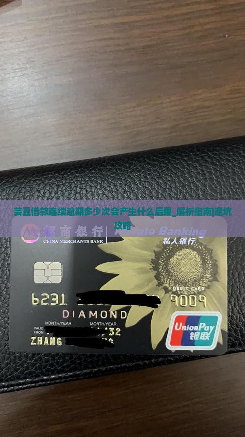 芸豆借款连续逾期多少次会产生什么后果