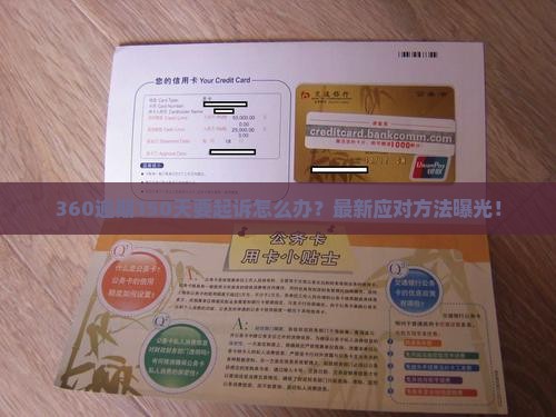 360逾期150天要起诉怎么办