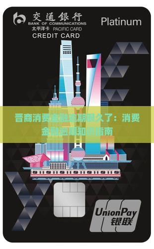 晋商消费金融逾期很久了