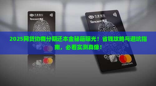 网贷协商分期还本金技巧如何操作