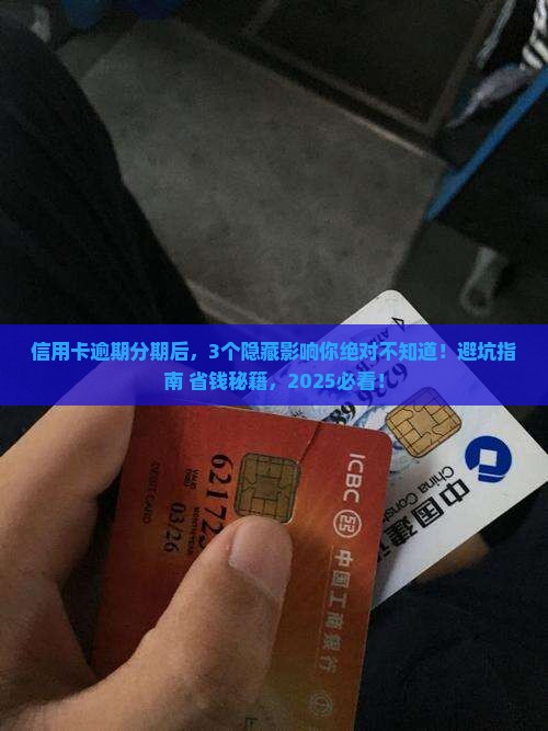 银行信用卡逾期分期后影响有哪些
