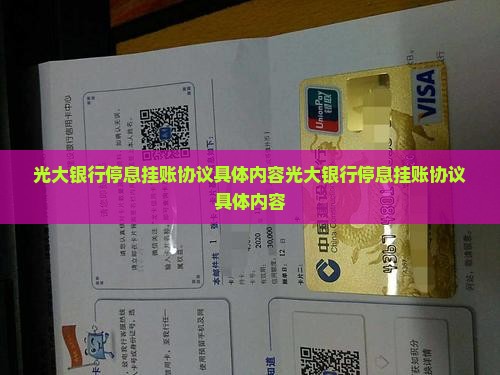光大银行停息挂账协议具体内容