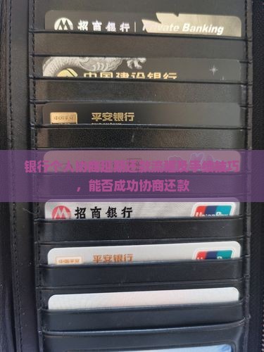 银行个人协商延期还款流程