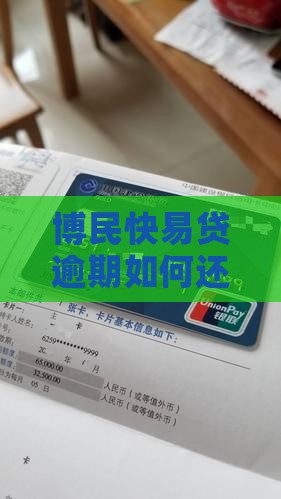 博民快易贷逾期怎么还避免影响个人信用