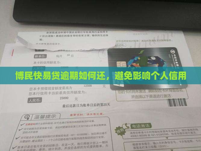 博民快易贷逾期怎么还避免影响个人信用