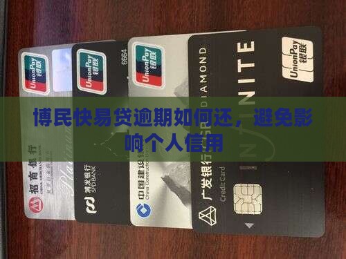 博民快易贷逾期怎么还避免影响个人信用