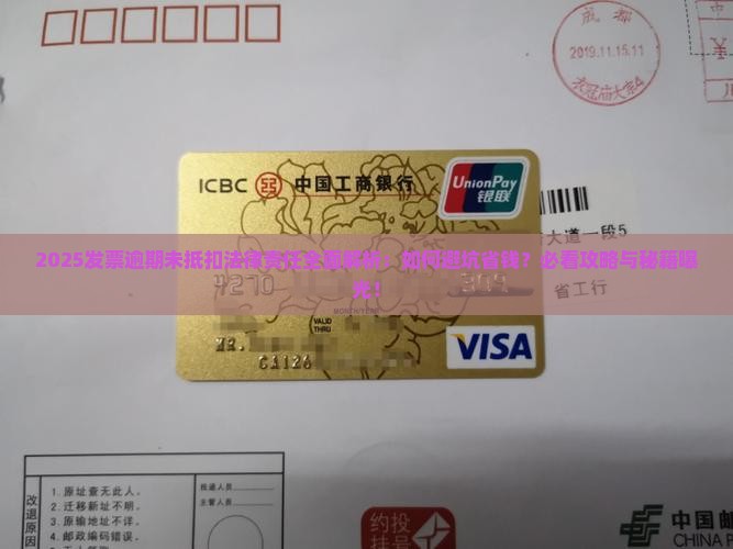 发票逾期未抵扣法律责任