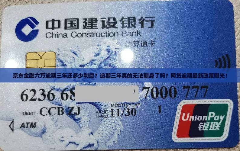京东金融六万逾期三年还多少利息