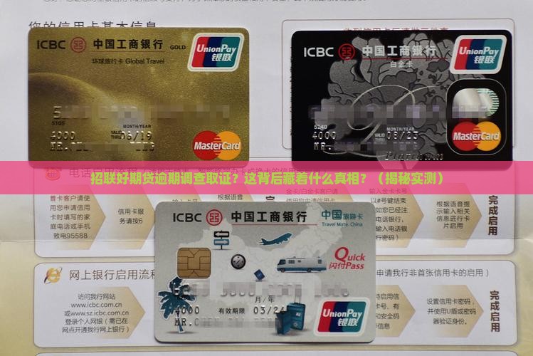 招联好期贷逾期调查取证