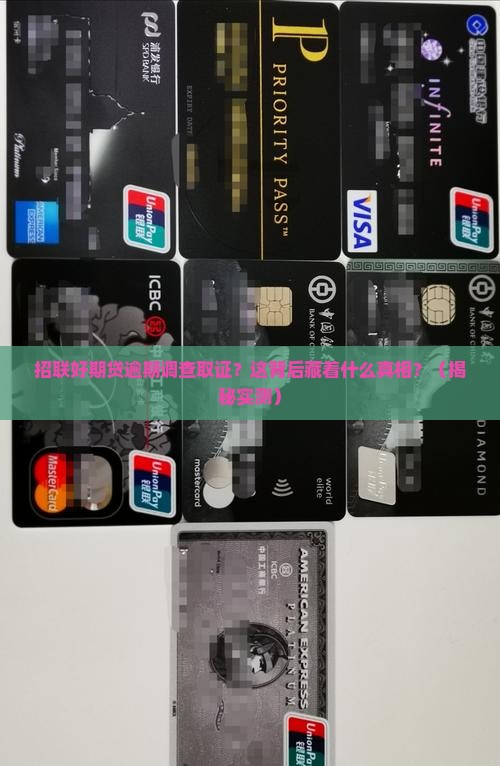 招联好期贷逾期调查取证