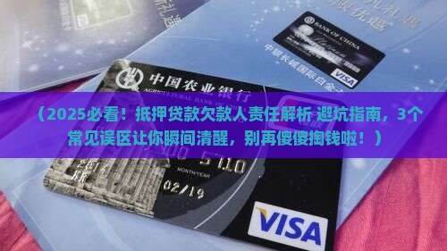 抵押贷款欠款人责任有哪些