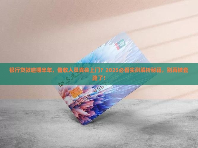 银行贷款逾期半年会上门吗
