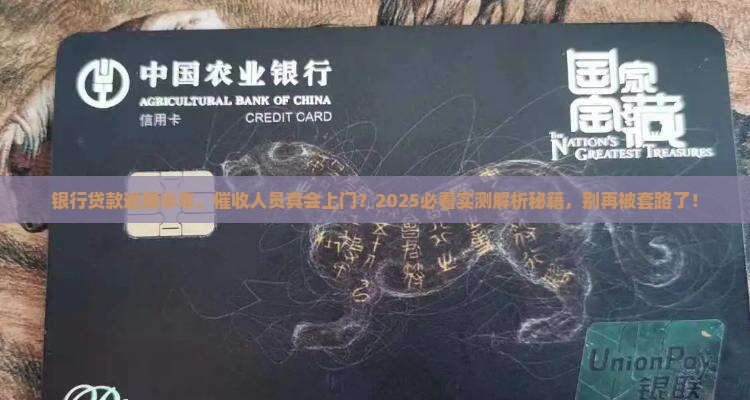 银行贷款逾期半年会上门吗