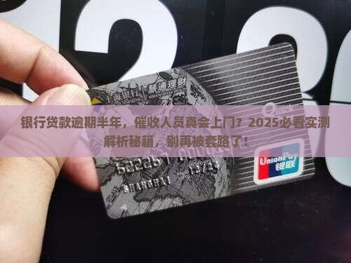 银行贷款逾期半年会上门吗