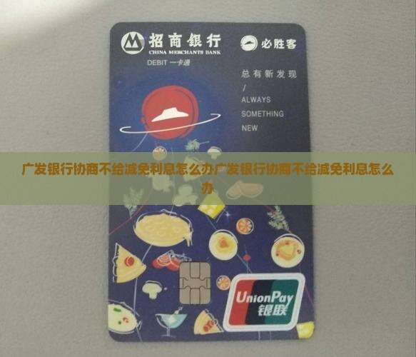 广发银行协商不给减免利息怎么办