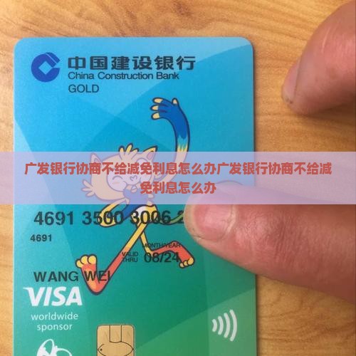 广发银行协商不给减免利息怎么办