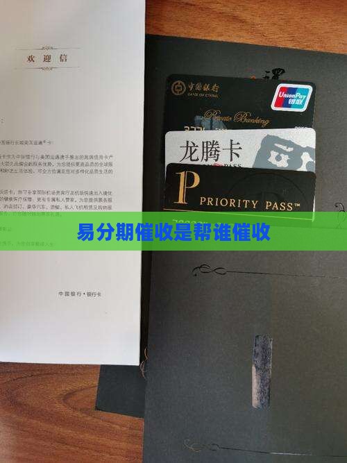 易分期催收是帮谁催收