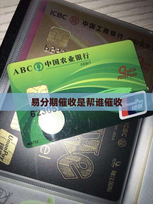 易分期催收是帮谁催收