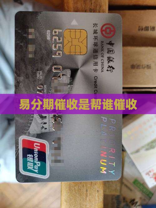 易分期催收是帮谁催收