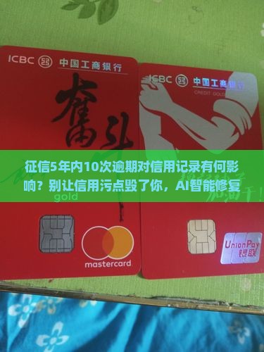 征信5年内10次逾期对信用记录有何影响