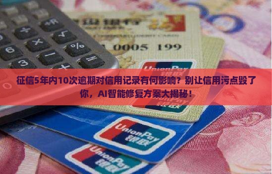 征信5年内10次逾期对信用记录有何影响