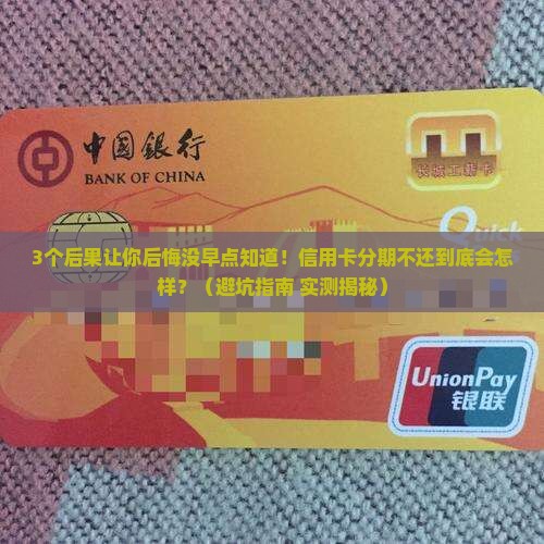 信用卡分期不还会怎样