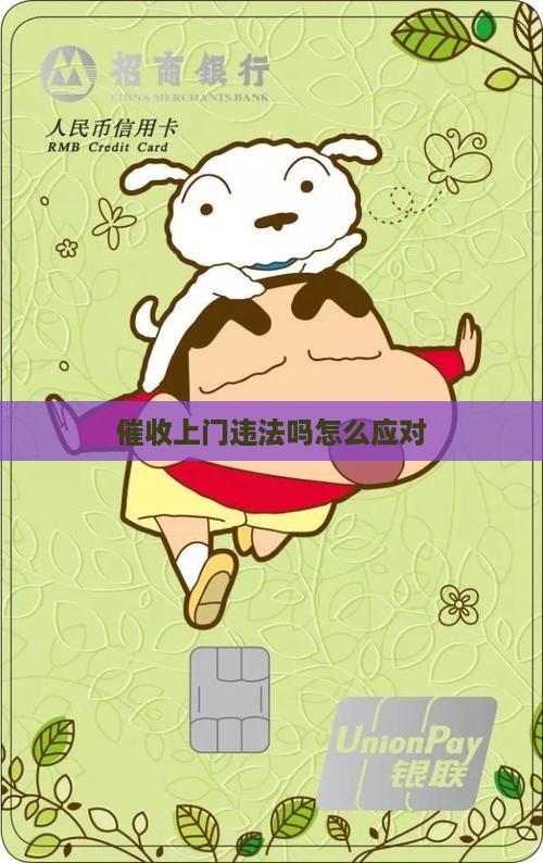 催收上门违法吗怎么应对