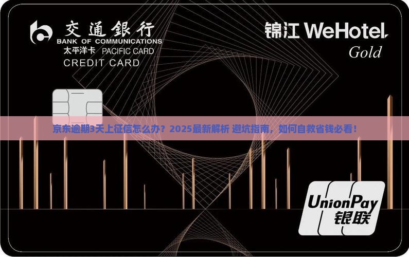 京东逾期3天上征信如何处理