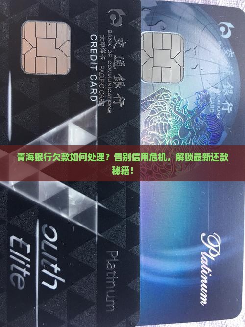 青海银行欠款如何处理