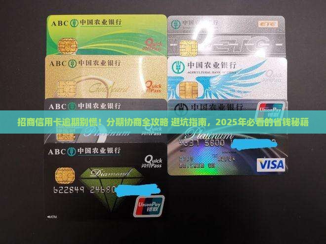 招商信用卡逾期协商分期方法及注意事项